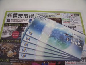 所沢市内！買取専門 東京市場 西武小手指駅北口タワーズ店 金券 商品券 ギフトカード 買取しました。
