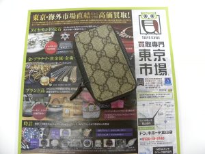 富山 高岡 射水 魚津 砺波 南砺 買取専門 東京市場 ドンキホーテ富山店 ブランド グッチ ポーチ 買取しました。