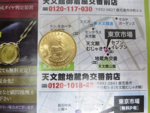 鹿児島市 買取専門 東京市場 天文館 地蔵角交番前店 外国 コイン クルーガーランド 金貨 買取しました。