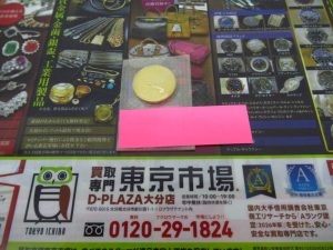 大分市 買取専門 東京市場 Dプラザ大分店 記念硬貨 皇太子殿下御成婚記念  5万円金貨 買取しました。