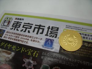 鹿児島市 買取専門 東京市場 天文館 地蔵角交番前店 記念硬貨 皇太子殿下御成婚記念 5万円金貨 買取しました。