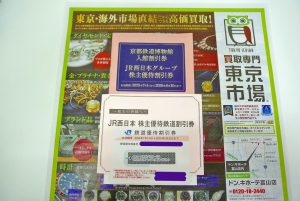金沢市内 買取専門 東京市場 メガドンキラパーク金沢店 株主優待券 JR西日本 株主優待鉄道割引券 買取しました。