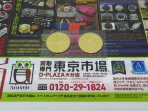 大分市 買取専門 東京市場 Dプラザ大分店 記念硬貨 天皇陛下御在位60年記念 10万円金貨 買取しました。