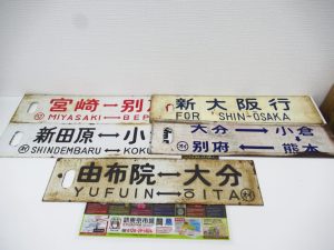 大分市 買取専門 東京市場 Dプラザ大分店 鉄道廃品 鉄道看板 行先板 買取しました。