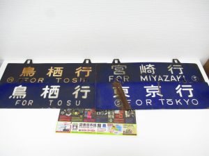 大分市 買取専門 東京市場 Dプラザ大分店 鉄道廃品 鉄道看板 行先板 買取しました。