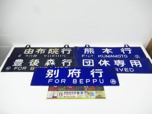 大分市 買取専門 東京市場 Dプラザ大分店 鉄道廃品 鉄道看板 行先板 買取しました。