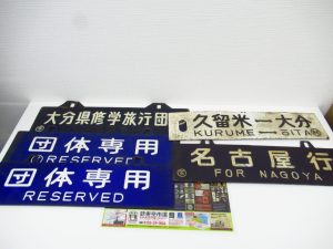 大分市 買取専門 東京市場 Dプラザ大分店 鉄道廃品 鉄道看板 行先板 買取しました。