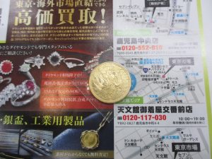 いづろ 中町 照国通り 金生町 買取専門 東京市場 天文館 御着屋交番前店 金貨 記念硬貨 買取しました。