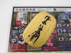 町田市 相模原 買取専門 東京市場 町田駅前コビルナ店 金 古銭 慶長大判 買取しました。