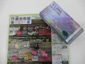 鹿児島市 買取専門 東京市場 国道225号宇宿店 金券 商品券 買取しました。