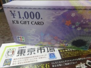 姶良市 買取専門 東京市場 姶良国道10号店 金券 JCBギフトカード 買取しました。
