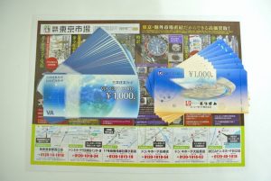 高崎市内 買取専門 東京市場 ドンキホーテ 高崎店 金券 商品券 VJAギフトカード UCギフトカード 買取しました。
