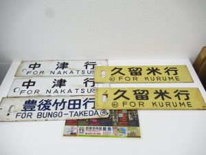 大分市 買取専門 東京市場 Dプラザ大分店 鉄道廃品 鉄道看板 行先板 買取しました。