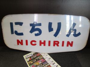 姶良市 買取専門 東京市場 姶良国道10号店 鉄道廃品 ヘッドマーク 買取しました。