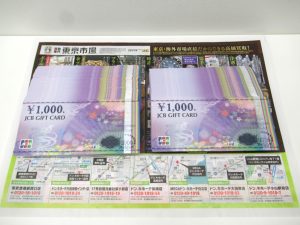 日立 高萩 北茨城 常陸太田 買取専門 東京市場 メガドンキ 日立店 商品券 JCB ギフトカード 買取しました。