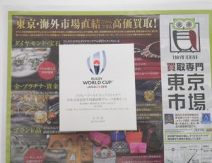 富山 高岡 射水 魚津 砺波 南砺 買取専門 東京市場 ドンキホーテ富山店 ラグビー プルーフ貨幣 買取しました。