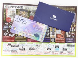 高崎市内 買取専門 東京市場 ドンキホーテ 高崎店 金券 商品券 JCBギフトカード 買取しました。