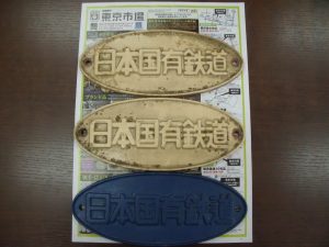鹿児島市内 買取専門 東京市場 鹿児島中央店 鉄道廃品 国鉄 プレート 買取しました。