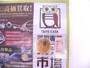 金沢市内 買取専門 東京市場 メガドンキラパーク金沢店 記念硬貨 皇太子殿下御成婚5万円 金貨 買取しました。