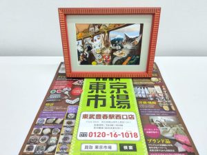 春日部市内！ 買取専門 東京市場 東武豊春駅西口店 池田あきこ わちふぃーるど ダヤン日本へ行く レリーフアート 買取しました。
