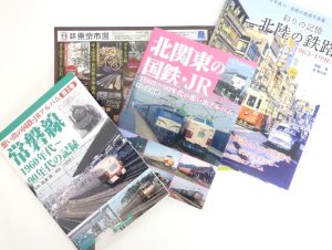 高崎市内 買取専門 東京市場 ドンキホーテ 高崎店 趣味 コレクション 鉄道書籍 買取しました。