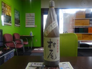 姶良市 買取専門 東京市場 姶良国道10号店 プレミアム焼酎 村尾 買取しました。