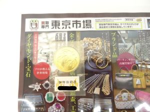 小山市内！買取専門 東京市場 ドンキホーテ小山駅前店 天皇陛下 御即位 10万円 金貨 買取しました。