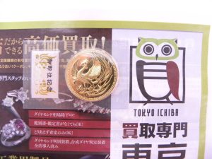 金沢市内 買取専門 東京市場 メガドンキラパーク金沢店 記念硬貨 天皇陛下 御即位 10万円 金貨 買取しました。