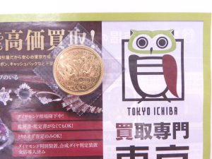 金沢市内 買取専門 東京市場 メガドンキラパーク金沢店 記念硬貨 昭和天皇御在位10万円 金貨 買取しました。