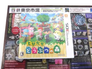 所沢 入間 狭山 日高 秩父 東村山 買取専門 東京市場 西武小手指駅北口タワーズ店 任天堂 とびだせどうぶつの森 買取しました。