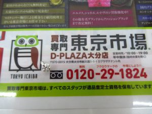 大分市 買取専門 東京市場 Dプラザ大分店 貴金属 プラチナ ダイヤ トップ アクセサリー 買取しました。
