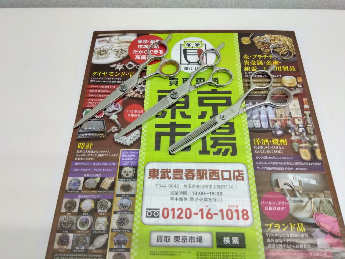 春日部市内！ アリフト掲載中！ 買取専門 東京市場 東武豊春駅西口店 ヒカリシザー ハサミ 買取しました。