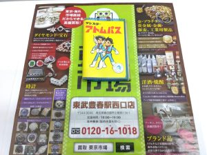 春日部市内！ 買取専門 東京市場 東武豊春駅西口店 鉄腕アトム サンスターアトムパス 買取しました。