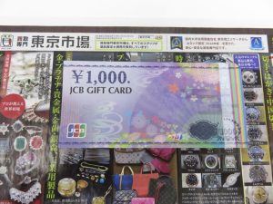 所沢 入間 狭山 日高 秩父 東村山 買取専門 東京市場 西武小手指駅北口タワーズ店 JCB ギフトカード 買取しました。