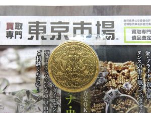 所沢 入間 狭山 日高 秩父 東村山 買取専門 東京市場 西武小手指駅北口タワーズ店 天皇陛下 金貨 買取しました。