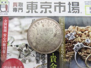 所沢 入間 狭山 日高 秩父 東村山 買取専門 東京市場 西武小手指駅北口タワーズ店 東京オリンピック 1000円銀貨 買取しました。