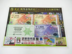 大分市 買取専門 東京市場 Dプラザ大分店 金券 商品券 ギフトカード 買取しました。