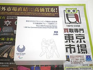 金沢市内 買取専門 東京市場 メガドンキラパーク金沢店 記念硬貨 東京2020 パラリンピック競技大会記念 千円銀貨幣 柔道 買取しました。