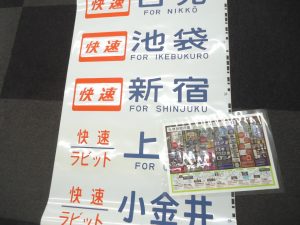 小山市内！買取専門 東京市場 ドンキホーテ小山駅前店 方向幕 鉄道廃品 買取しました。