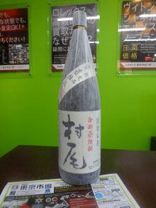 姶良市 買取専門 東京市場 姶良国道10号店 プレミアム焼酎 村尾 買取しました。