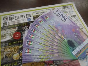 鹿児島市内 買取専門 東京市場 鹿児島中央店 金券 商品券 ギフトカード 買取しました。