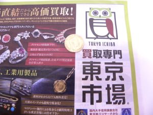 金沢市内 買取専門 東京市場 メガドンキラパーク金沢店 金製品 20マルク 金貨 買取しました。