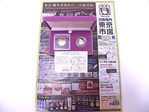 富山 高岡 射水 魚津 砺波 南砺 買取専門 東京市場 ドンキホーテ富山店 記念硬貨 天皇陛下御在位二十年記念貨幣 プルーフ貨幣 買取しました。