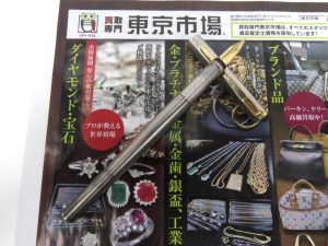 所沢 入間 狭山 日高 秩父 東村山 買取専門 東京市場 西武小手指駅北口タワーズ店 モンブラン 万年筆 買取しました。