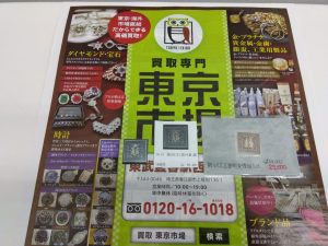 春日部市内！アリフト掲載 買取専門 東京市場 東武豊春駅西口店 龍文切手 銭百文 銭四十八文 買取しました。