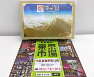 春日部市内！ 買取専門 東京市場 東武豊春駅西口店 日本国際切手展2011 切手 買取しました。