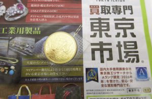 富山 高岡 射水 魚津 砺波 南砺 買取専門 東京市場 ドンキホーテ富山店 記念硬貨 天皇陛下御在位60年記念10万円金貨 買取しました。