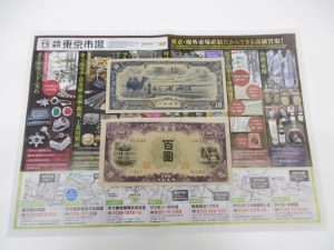 薩摩川内市！ 買取専門 東京市場 タイヨー永利店 古銭 外国銭 古紙幣 買取しました。