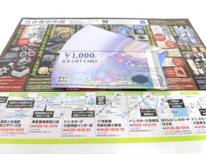 高崎市内 買取専門 東京市場 ドンキホーテ 高崎店 金券 商品券 JCBギフトカード 買取しました。