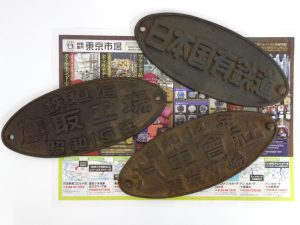 高崎市内 買取専門 東京市場 ドンキホーテ 高崎店 国鉄 鉄道廃品 プレート 買取しました。